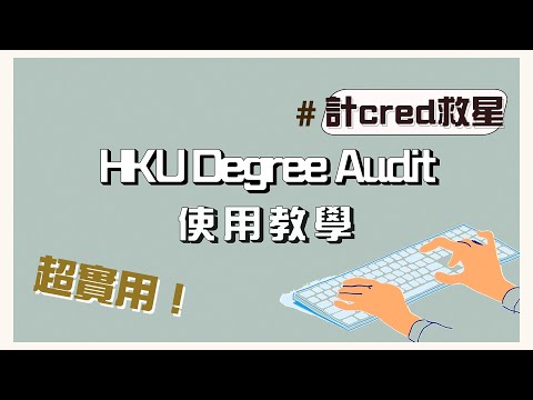 【短片】Reg科前必睇！HKU Degree Audit 使用教學