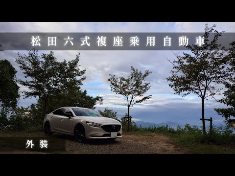 【外装】マツダ６ 最終型2.5 - Mazda6 2024【Exterior】