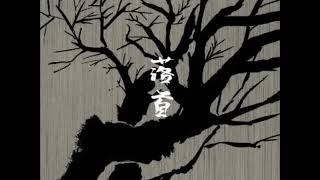 4 - 蜉蝣 (Kagerou) - 恍惚地獄 (kokotsu jigoku)