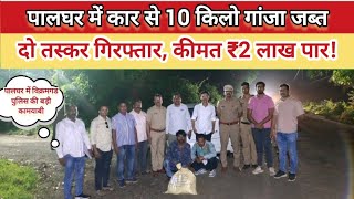 Palghar Police Seize 10 Kg Ganja from Verna Car | Two Drug Peddlers Arrested