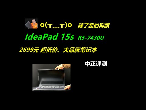 IdeaPad-15s，R5-7430U超低价大品牌笔记本