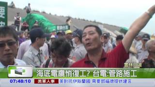 雲林海底電纜復工? 村民抗議