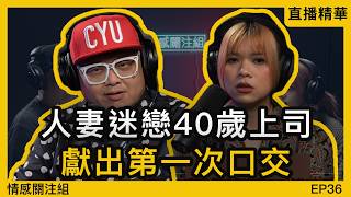 我在辦公室的經歷！｜情感直播