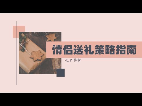 七夕特辑｜拿捏情侣间的送礼指南，我也没想到自己讲个情感/生活主题都能讲成逻辑分析大会...
