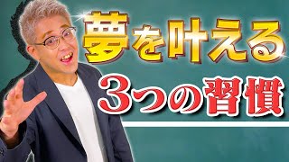 ３つの習慣で目標達成！９２％の人が目標達成できない事実【本要約：やり抜く人の９つの習慣①】