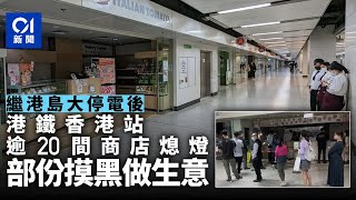 港鐵香港站疑電力故障　逾20間商店熄燈　部份摸黑做生意｜01新聞｜港鐵｜香港站｜停電｜地鐵站｜商舖