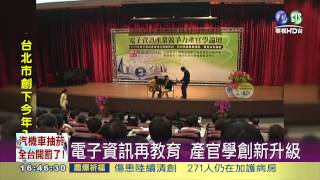 電子資訊再教育 產業創新升級