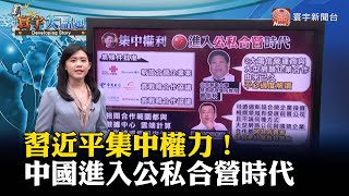 習近平集中權力！中國進入公私合營時代#寰宇大話題 @globalnewstw