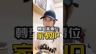 家教IP｜轉型高價位