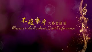 不“疫”“樂”乎 -文藝雲匯演