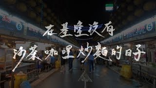 沙茶咖哩｜隱密在基隆人舌尖的在地滋味
