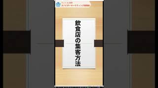 コンサルタントが飲食店の集客方法を教えます【ネットde集客チャンネル】