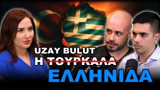 Διαλύοντας την Τουρκική προπαγάνδα! Uzay Bulut, Ανδρέας Παναγόπουλος, Γιάννης Πουλτσίδης