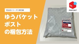 【メルカリ】ゆうパケットポストの梱包方法【シリーズ3-3】