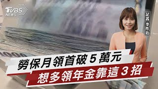 勞保首現月領5萬年金個案 想多領靠三招【TVBS說新聞】20230117@TVBSNEWS01
