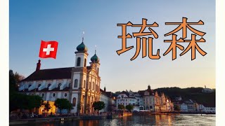 琉森 - 皮拉圖斯山 🇨🇭 慢遊瑞士 ｜1.5｜ 二〇一九。夏