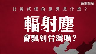 【圖解新聞】北韓試爆氫彈？輻射塵這季節恐飄到台 | 台灣蘋果日報