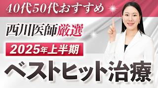 【西川医師厳選】2025年上半期ベストヒット美容治療5選