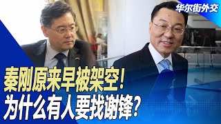 秦刚原来早被架空！为什么有人要找谢锋？外交系统内斗到底多严重？ ｜华尔街外交