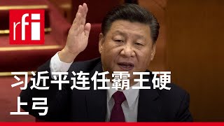 习近平连任霸王硬上弓？ • RFI 华语 - 法国国际广播电台