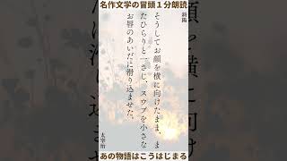 【名作文学の冒頭１分朗読】斜陽　太宰治｜#shorts #readaloud