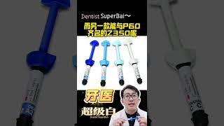 59秒极致讲解，教你明智的选择适合你的牙科树脂材料！ #dental #dentist #科普 #富山牙坊#hongkong #shenzhen #superbai