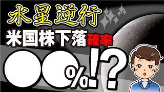 【アノマリー】水星逆行で米国株が大暴落するかを徹底検証