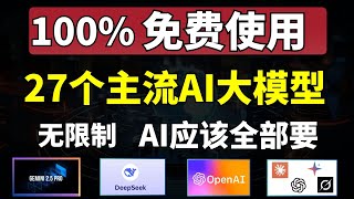 免费白嫖27个AI大模型，无限制，GPT4，Gemini Pro，Claude，DeepseekR1 等等，堪称神器！
