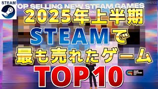 【Steam凄すぎ】2025年上半期 Steamで最も売れたゲームトップ10！売れるべくして売れた作品が集結【PS/Switch/Xbox】