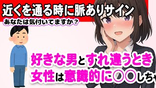 女性が好きな男性とすれ違う時に見せる脈ありサイン7選【見逃し注意】 #恋愛 #恋愛心理学 #カップル