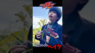 【仮面ライダーベイク】🔹酸賀研造🔹さん復活希望‼️ #仮面ライダーベイク #酸賀研造