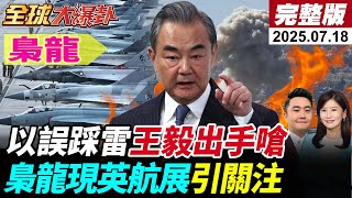 【全球大爆卦#LIVE】川普棄MAGA支持者!關稅信濫轟150國!納坦雅胡空襲敘.伊導彈突圍以!共軍雙航母鎖台海!G7刪一中政策爆區域對峙!20250718@全球大視野Global_Vision