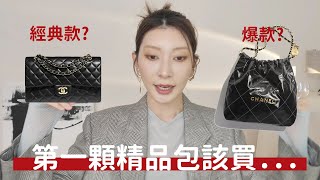 #精準購物 Chanel大漲價 第一顆精品包買經典款?爆款?《這樣買精品一定後悔》｜Astor