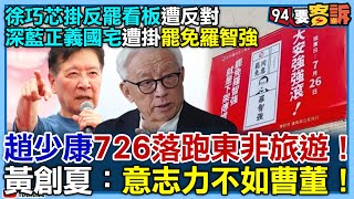【94要客訴】徐巧芯掛反罷看板遭反對！深藍正義國宅遭掛罷免羅智強！趙少康726落跑東非旅遊！黃創夏：意志力不如曹董！