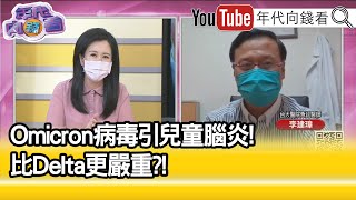 精彩片段》李建璋:回想起腸病毒時期...【年代向錢看】2022.05.25