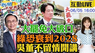 【#新聞千里馬LIVE】大罷免"這事"讓民進黨完蛋 衰到2028?!  為徐巧芯對賭曹興誠 吳子嘉:被罷我脫褲 黑熊父子賺美金人民幣 吳董:一家都是賊!20250605‪@中天新聞CtiNews