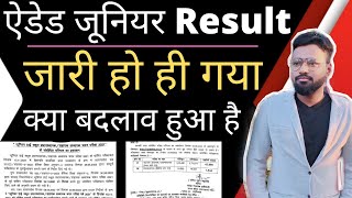 UP जूनियर ऐडेड 2022 Result दुबारा घोषित  | क्या बदलाव हुए है result में Marks कब download #97000 #up