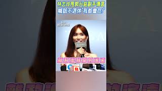 林志玲甩郭台銘副手傳言　喊話不退休「我都會在!」｜TVBS新聞 #shorts @TVBSNEWS01
