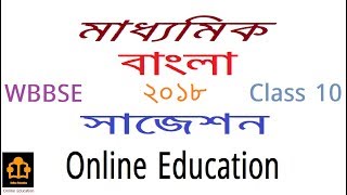 Bengali Class 10 Suggestion 2018 WBBSE