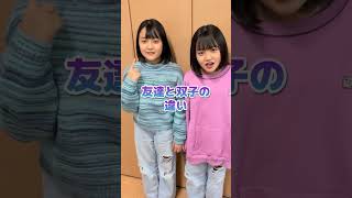 【あるある】友達と双子の違い〜偶然会った時編〜【寸劇】#Shorts