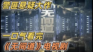 【追剧】一口气看完《无间道》电视剧：江子丹亲眼目睹好友意外坠楼，为解开谜团卧底于香港胜联组织中，与警督韦峻阴差阳错有了纠葛，从而不得不卷入黑白纷争……