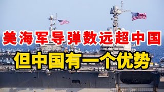 美海军导弹数远超中国 但中国有一个优势