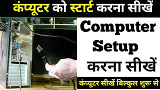 Computer Ko On / Off Kaise Kare  | computer ko start kaise kare | Computer kaise chalate hai Class 1