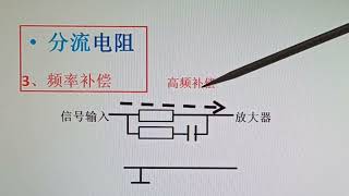 57 分流电阻在抗干扰、电流取样、漏电消除等方面的应用