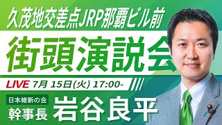 【LIVE配信・沖縄県】2025年7月15日(火) 17:00～ 久茂地交差点JPR那覇ビル前【街頭演説】