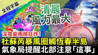 【全程字幕】深夜豪雨將狂炸！杜蘇芮暴風圈碰觸恆春半島　氣象局提醒北部注意「這事」 @ChinaTimes