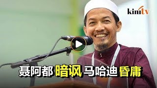 聂阿都暗讽马哈迪  "昏庸者才把武吉斯人当海盗"