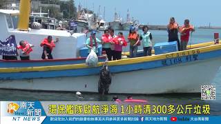 環保艦隊啟航淨海 1小時清300多公斤垃圾