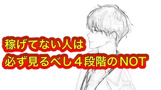 稼げてない人は必ず見るべし4段階のNOT #ゆきむら #2倍速推奨