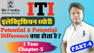 What is Potential || What is Potential difference ||  ITI Electrician Theory 1st Year || ITI